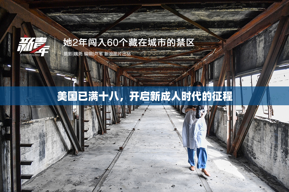 美国已满十八，开启新成人时代的征程
