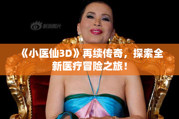 《小医仙3D》再续传奇，探索全新医疗冒险之旅！