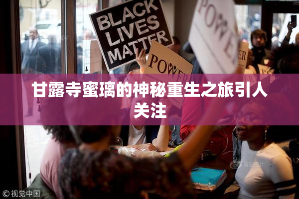 甘露寺蜜璃的神秘重生之旅引人关注