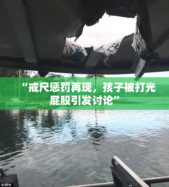 “戒尺惩罚再现，孩子被打光屁股引发讨论”