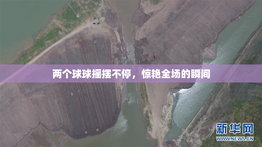 两个球球摇摆不停，惊艳全场的瞬间