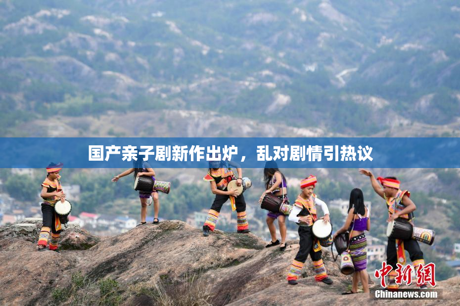 国产亲子剧新作出炉，乱对剧情引热议