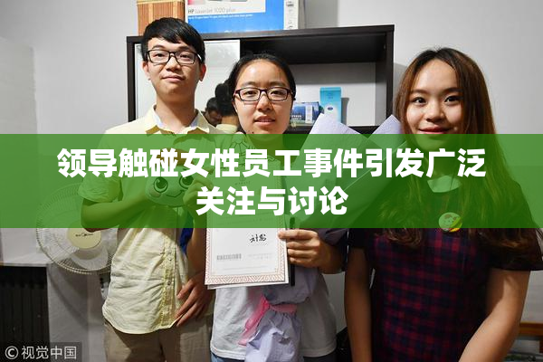 领导触碰女性员工事件引发广泛关注与讨论