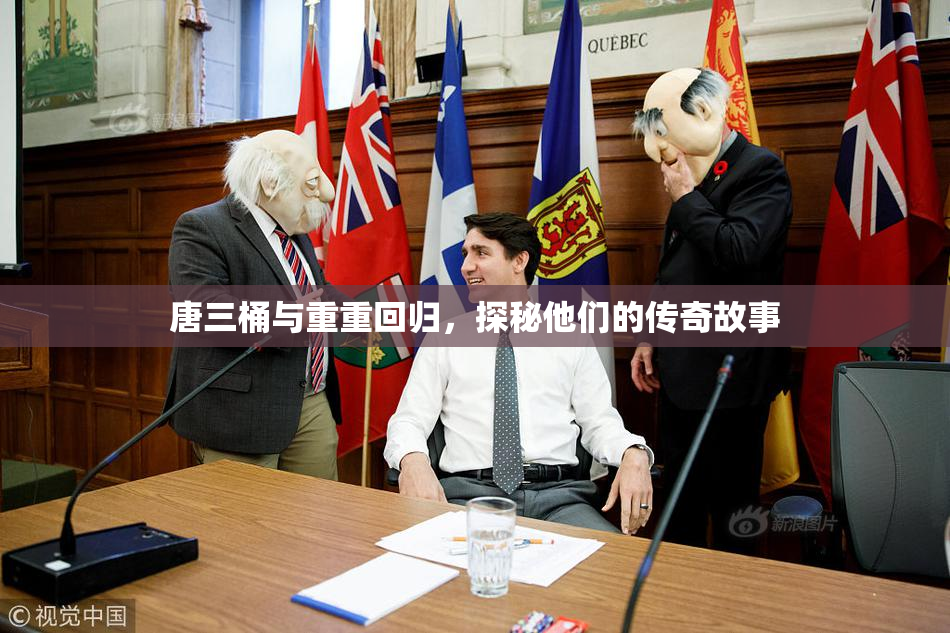 唐三桶与重重回归，探秘他们的传奇故事