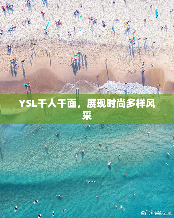 YSL千人千面，展现时尚多样风采