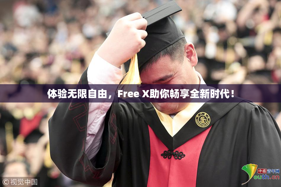 体验无限自由，Free X助你畅享全新时代！