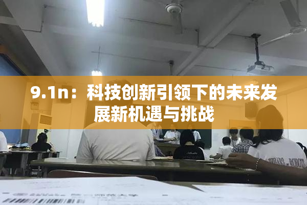 9.1n：科技创新引领下的未来发展新机遇与挑战