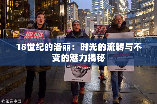 18世纪的洛丽：时光的流转与不变的魅力揭秘