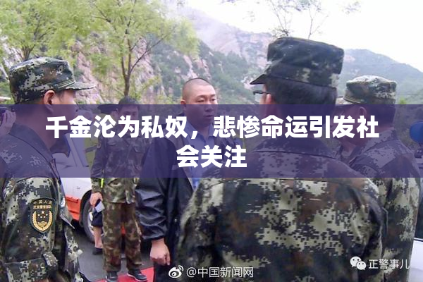 千金沦为私奴，悲惨命运引发社会关注
