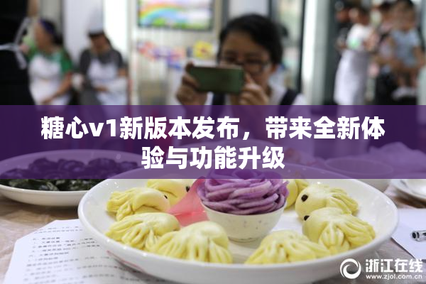 糖心v1新版本发布，带来全新体验与功能升级
