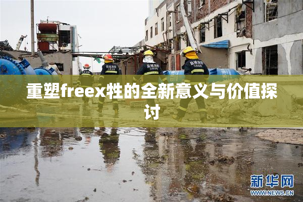 重塑freex牲的全新意义与价值探讨