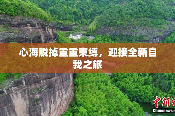 心海脱掉重重束缚，迎接全新自我之旅