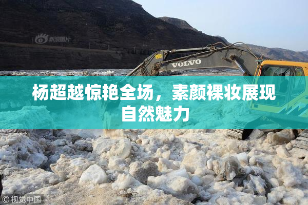 杨超越惊艳全场，素颜裸妆展现自然魅力