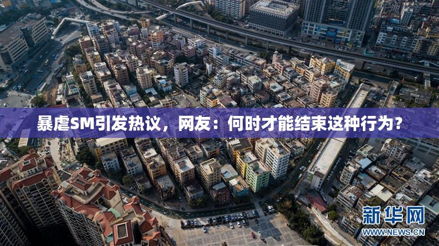 暴虐SM引发热议，网友：何时才能结束这种行为？