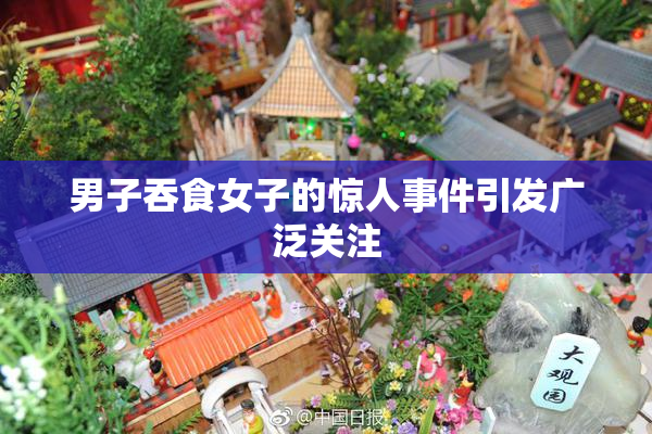 男子吞食女子的惊人事件引发广泛关注