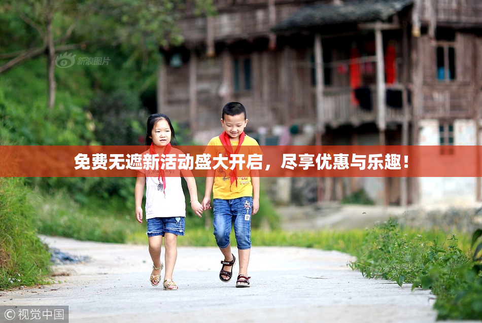 免费无遮新活动盛大开启，尽享优惠与乐趣！