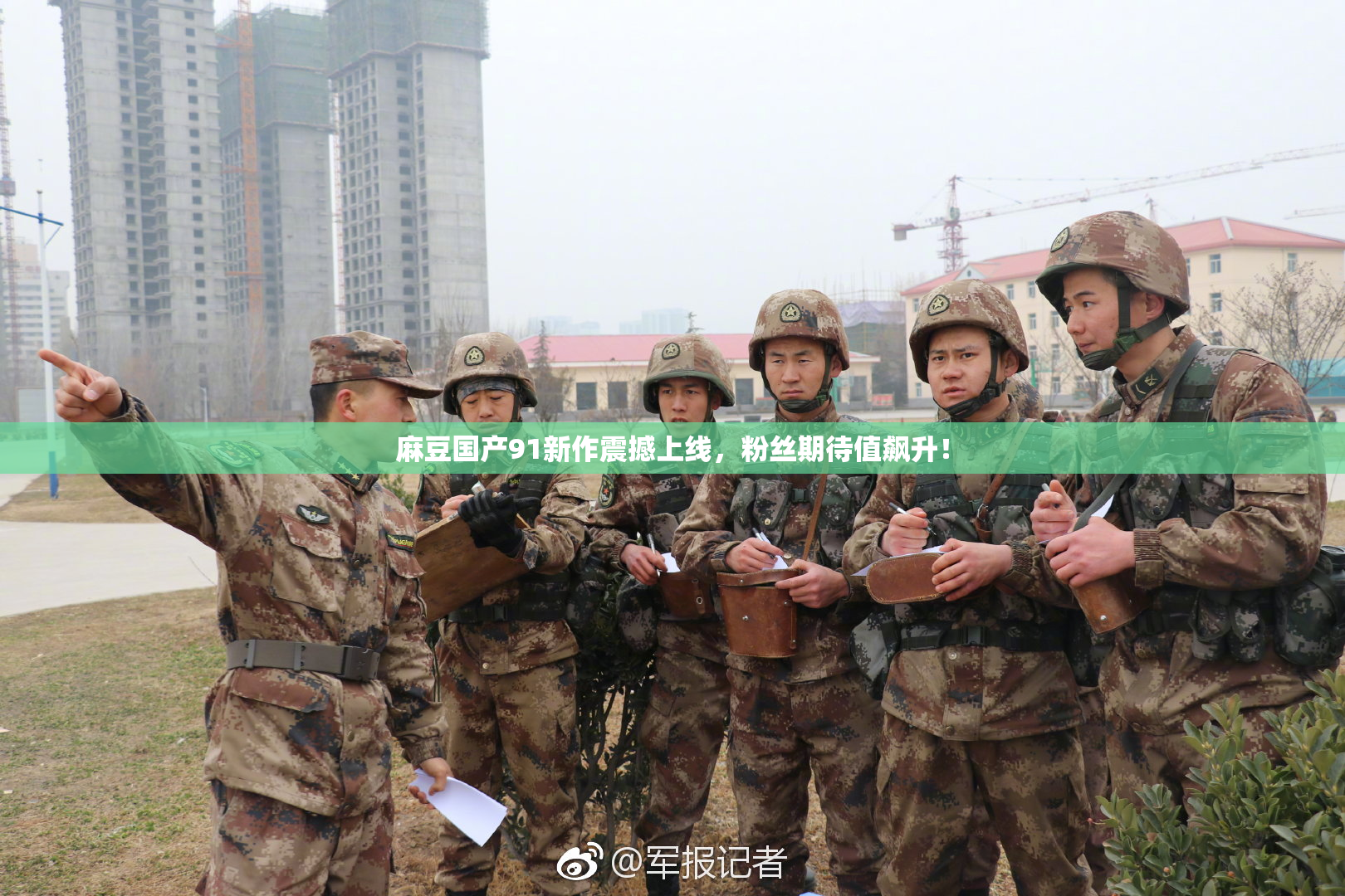 麻豆国产91新作震撼上线，粉丝期待值飙升！