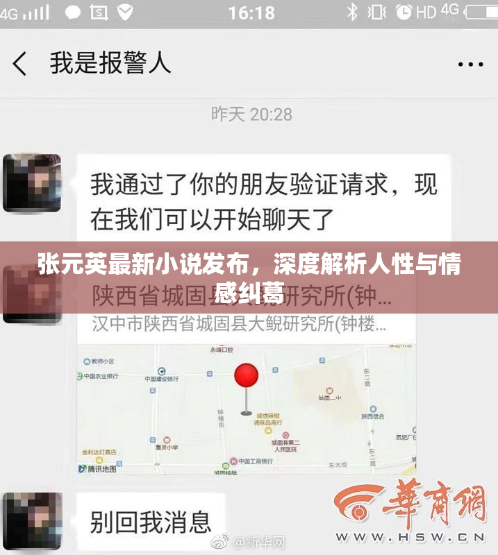 张元英最新小说发布，深度解析人性与情感纠葛