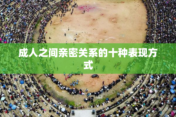 成人之间亲密关系的十种表现方式