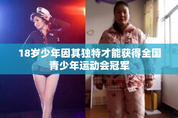 18岁少年因其独特才能获得全国青少年运动会冠军