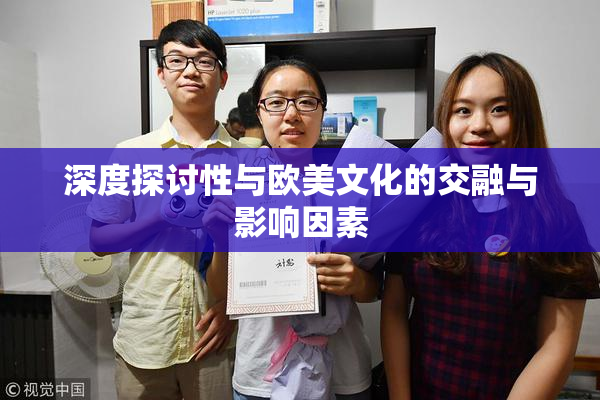 深度探讨性与欧美文化的交融与影响因素