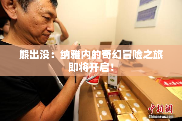 熊出没：纳雅内的奇幻冒险之旅即将开启！