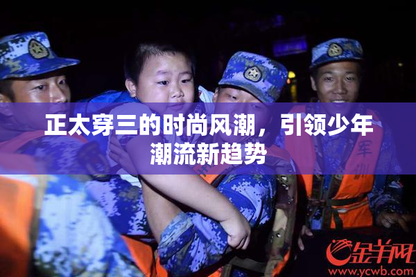正太穿三的时尚风潮，引领少年潮流新趋势