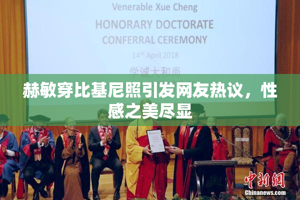 赫敏穿比基尼照引发网友热议，性感之美尽显