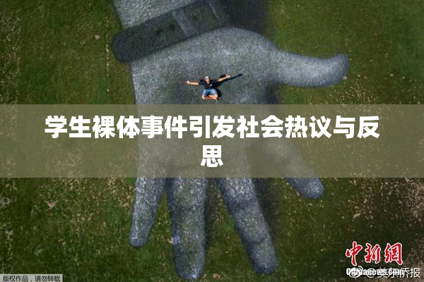 学生裸体事件引发社会热议与反思
