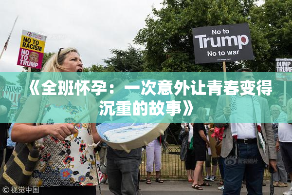 《全班怀孕：一次意外让青春变得沉重的故事》