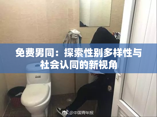 免费男同：探索性别多样性与社会认同的新视角