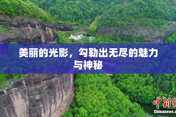 美丽的光影，勾勒出无尽的魅力与神秘