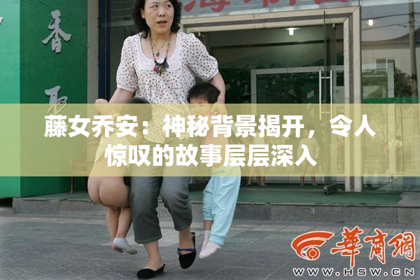 藤女乔安：神秘背景揭开，令人惊叹的故事层层深入