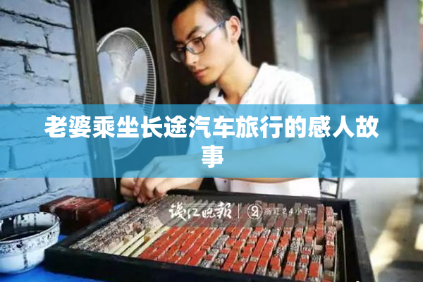 老婆乘坐长途汽车旅行的感人故事