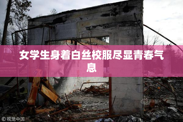 女学生身着白丝校服尽显青春气息