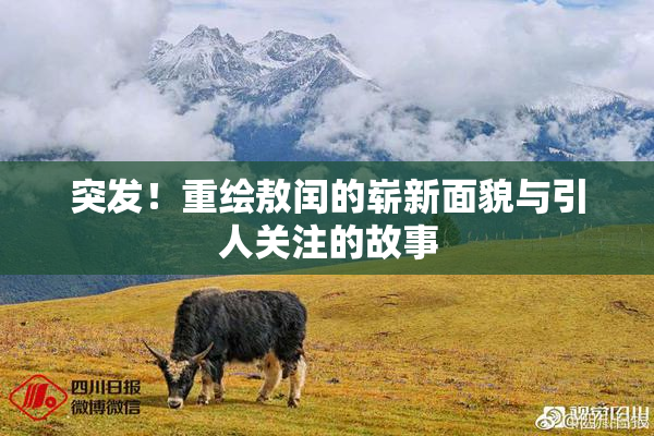 突发！重绘敖闰的崭新面貌与引人关注的故事