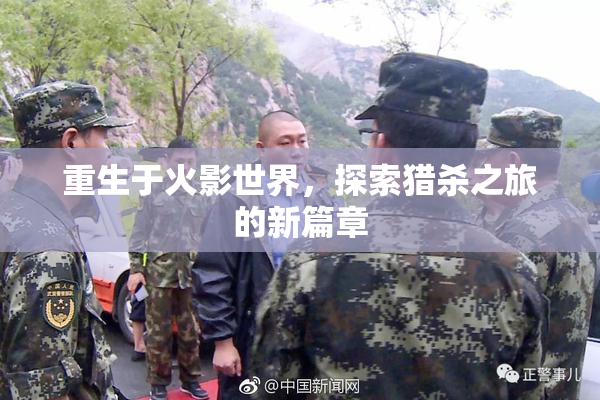 重生于火影世界，探索猎杀之旅的新篇章