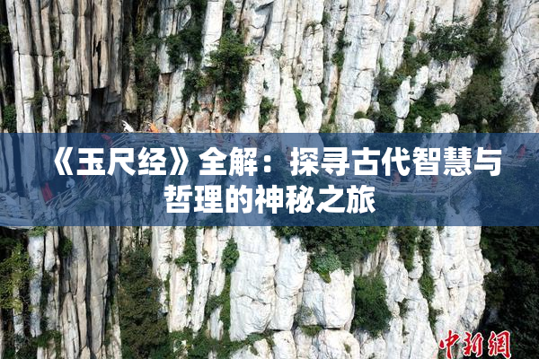 《玉尺经》全解：探寻古代智慧与哲理的神秘之旅