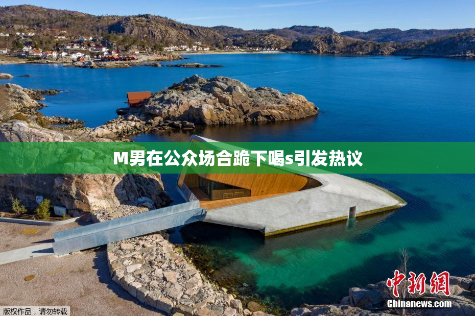 M男在公众场合跪下喝s引发热议