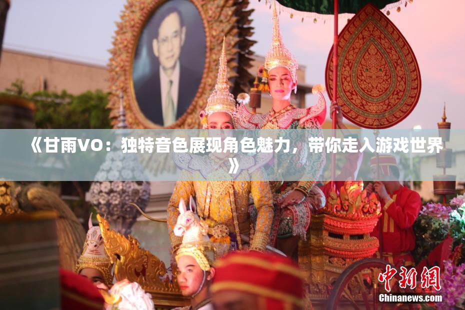 《甘雨VO：独特音色展现角色魅力，带你走入游戏世界》