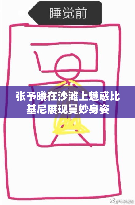 张予曦在沙滩上魅惑比基尼展现曼妙身姿
