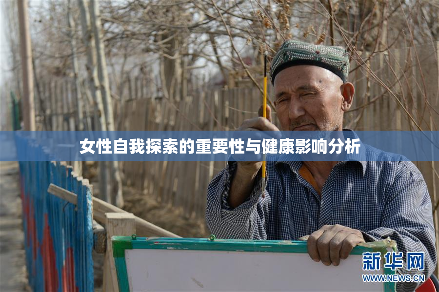 女性自我探索的重要性与健康影响分析