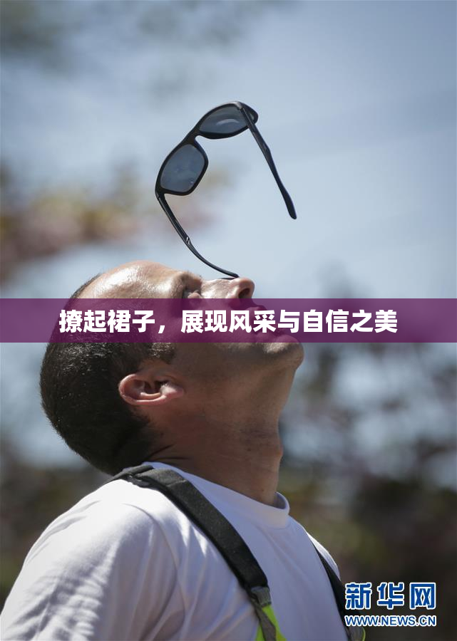 撩起裙子，展现风采与自信之美