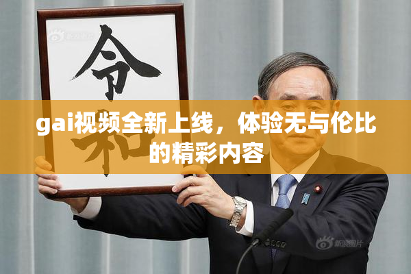 gai视频全新上线，体验无与伦比的精彩内容