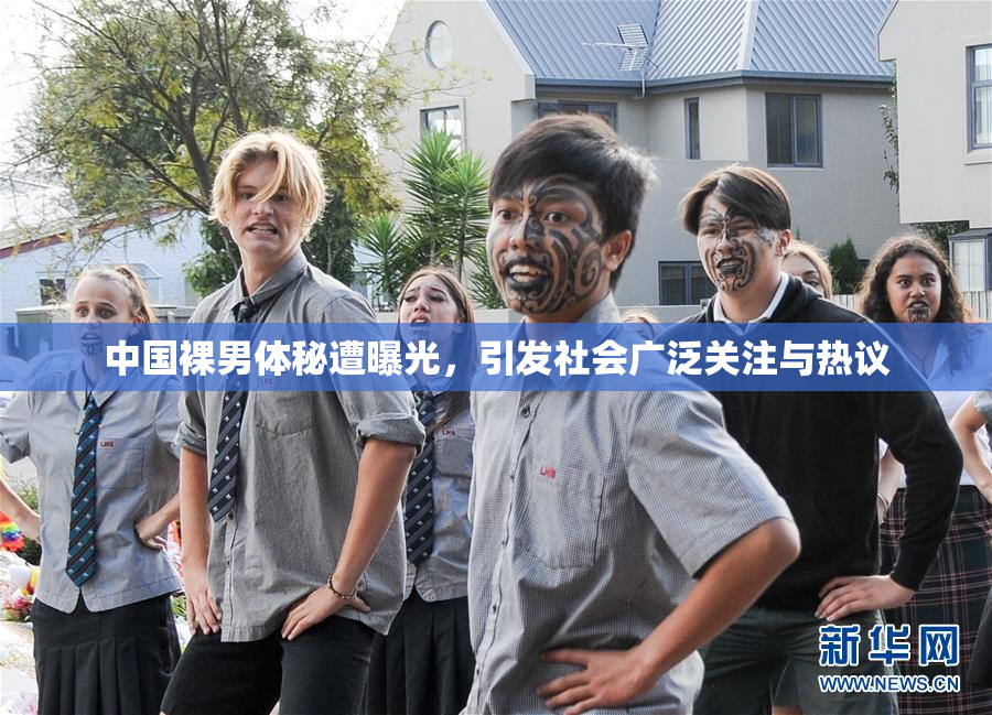 中国裸男体秘遭曝光，引发社会广泛关注与热议