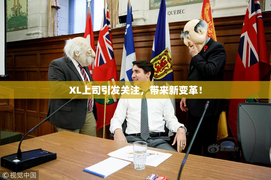 XL上司引发关注，带来新变革！