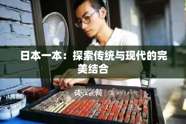 日本一本：探索传统与现代的完美结合