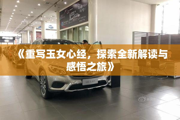 《重写玉女心经，探索全新解读与感悟之旅》