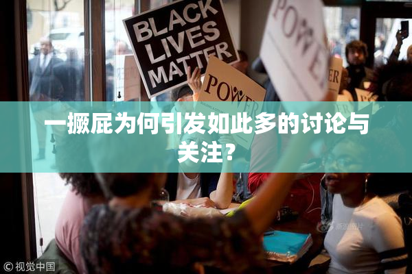 一撅屁为何引发如此多的讨论与关注？