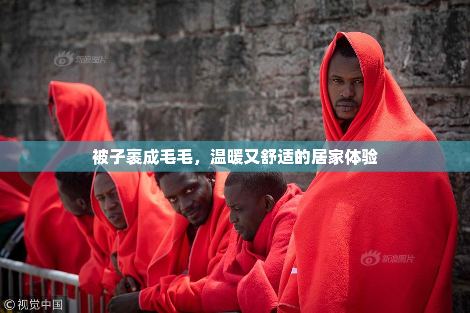 被子裹成毛毛，温暖又舒适的居家体验